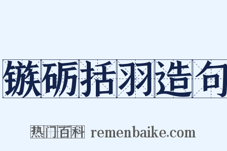 镞砺括羽造句是什么意思的图片